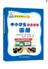 用电安全无小事 中小学生安全用电画册 商品缩略图0