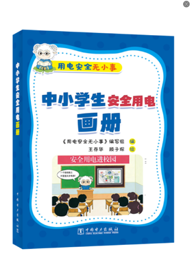 用电安全无小事 中小学生安全用电画册