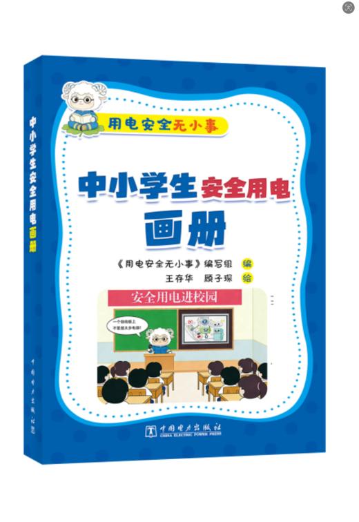用电安全无小事 中小学生安全用电画册 商品图0