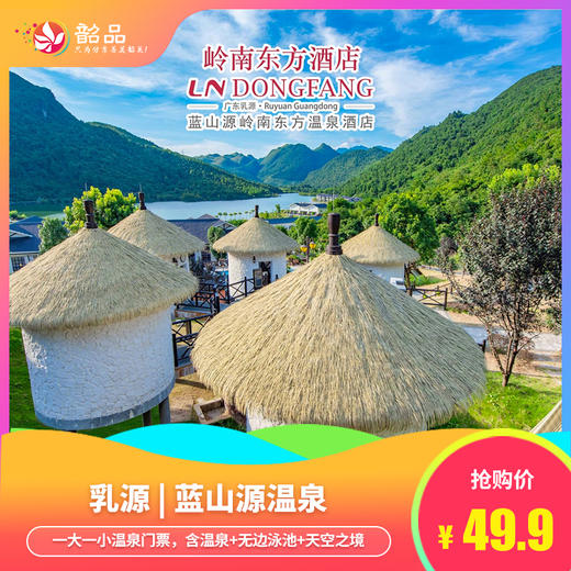 双11特惠【乳源 | 蓝山源温泉】49.9元抢一大一小温泉门票，89.9元起两大两小温泉门票，含温泉+无边泳池+天空之境，享巴厘岛风情温泉~（使用日期：2026年10月15日-2027年6月30日） 商品图0