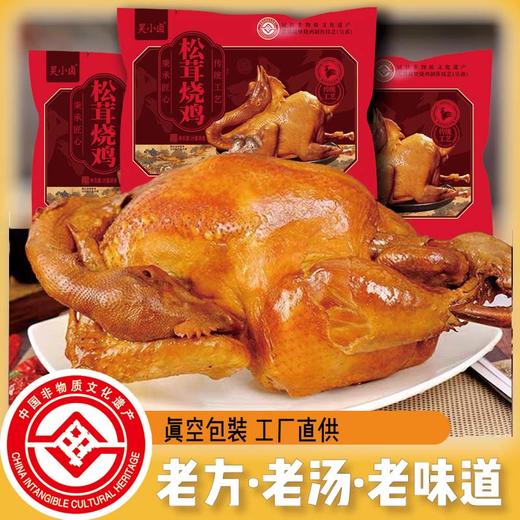（拍一到手四只鸡）昊小卤·松茸烧鸡 | 山东冠县柳林镇非遗美味，松茸等十几种香料精心配伍，肉嫩骨酥、五香脱骨 商品图0