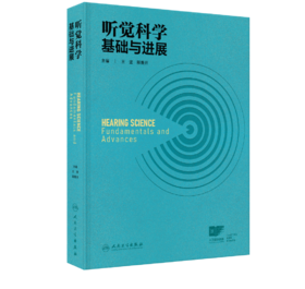听觉科学基础与进展  主编  王坚  殷善开  人卫出版
