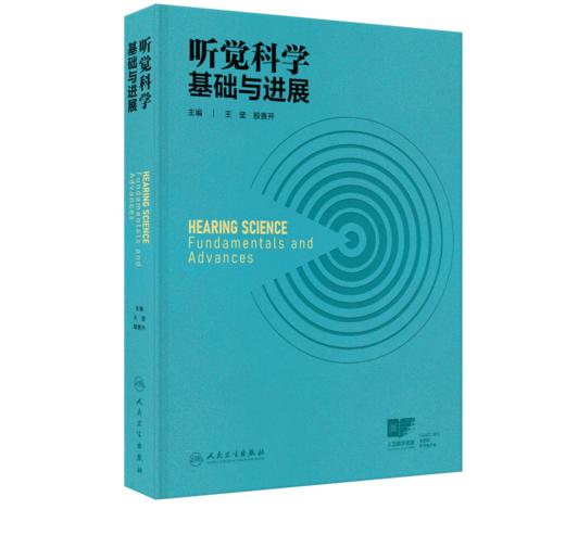 听觉科学基础与进展  主编  王坚  殷善开  人卫出版 商品图0