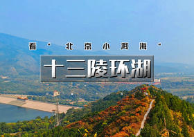 1日｜十三陵环湖｜看"北京小洱海"の汉包山十三陵步道赏秋-七孔桥花海-打卡辛庄生活市集