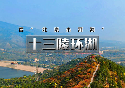 1日｜十三陵环湖｜看"北京小洱海"の汉包山十三陵步道赏秋-七孔桥花海-打卡辛庄生活市集 商品图0