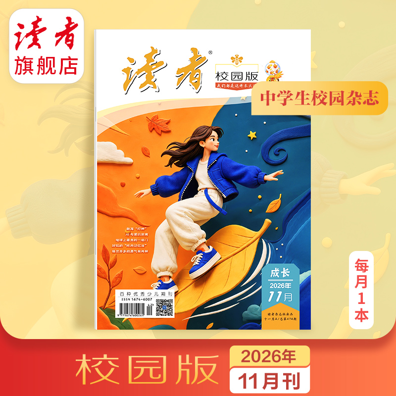 10~18岁 |《读者》（校园版·成长） 已更新至2026年十一月刊（第11期） 月更1期 带孩子去看更大的世界