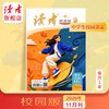 10~18岁 |《读者》（校园版·成长） 已更新至2026年十一月刊（第11期） 月更1期 带孩子去看更大的世界 商品缩略图0