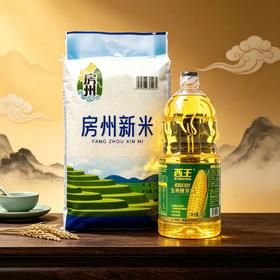 【99元超值套餐】房州新米 大米10kg/袋 + 西王非转基因玉米胚芽油 1.8L/壶
