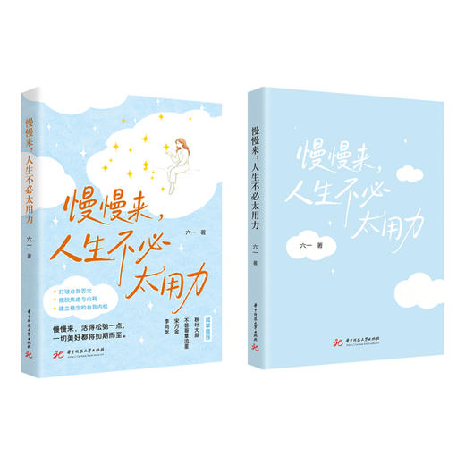 慢慢来，人生不必太用力  9787577233062  华中科技出版社 商品图2