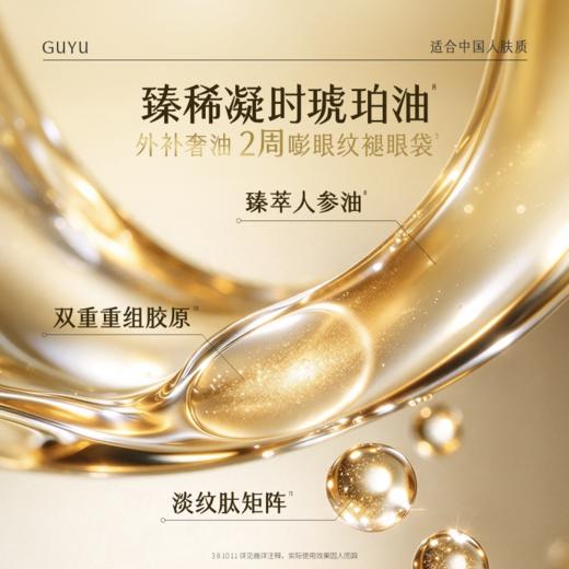 【双11囤货金喜】谷雨山参记忆眼油霜 谷雨御时灵参紧塑淡纹精华眼油霜15g 紧致淡纹保湿细腻 商品图3