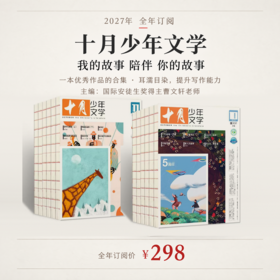 【订阅】十月少年文学 2027年 （主编曹文轩）年刊12期杂志