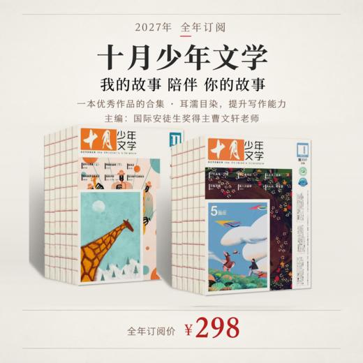 【订阅】十月少年文学 2027年 （主编曹文轩）年刊12期杂志 商品图0