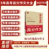 金榜题名 新版5年高考/中考/小考 高分/英语高分作文大全 2025-2026-2027年高考高分作文专辑 商品缩略图2