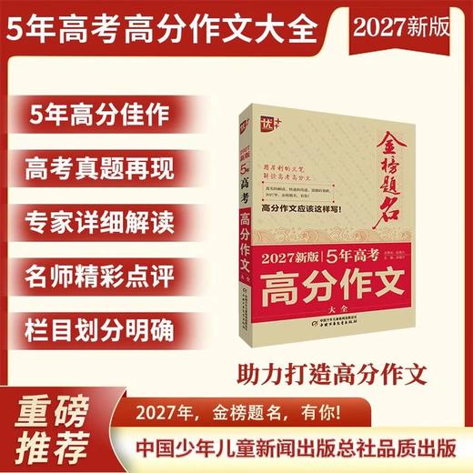 金榜题名 新版5年高考/中考/小考 高分/英语高分作文大全 2025-2026-2027年高考高分作文专辑 商品图2