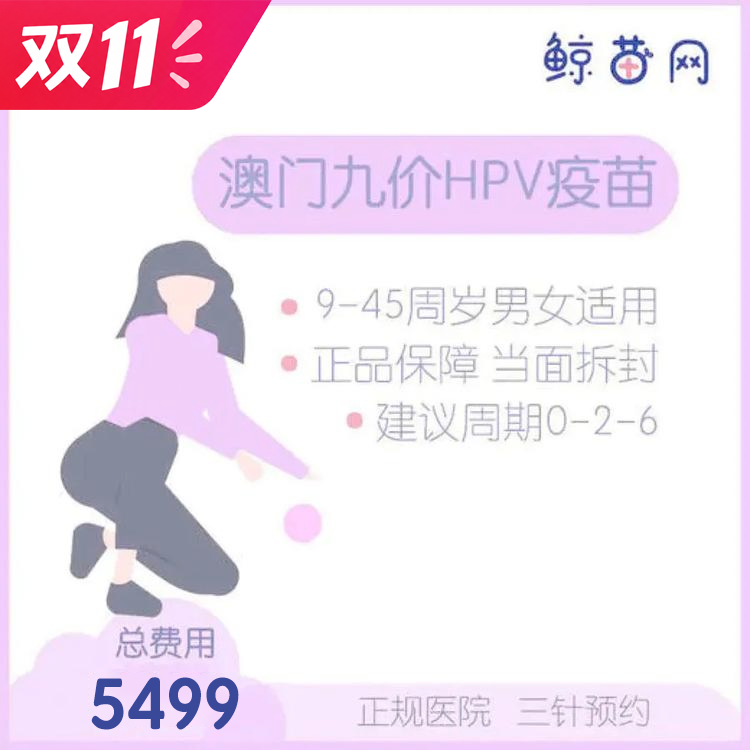 【澳门·九价HPV疫苗】澳门医院 位置在氹仔 周一到周日可约 包三针