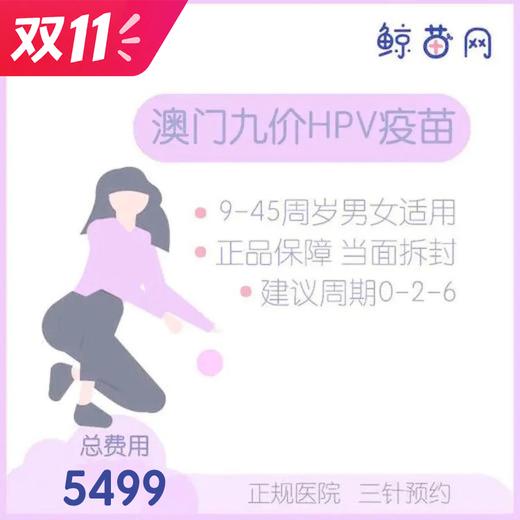【澳门·九价HPV疫苗】澳门医院 位置在氹仔 周一到周日可约 包三针 商品图0