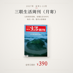 【月寄】《三联生活周刊》2027年全年订阅