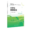大学生健康教育 商品缩略图0