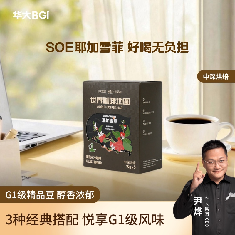 【中深烘-挂耳咖啡】华大优选埃塞俄比亚-精品挂耳咖啡50g 5袋/盒 新品 中深烘口味 满屋飘香 余韵醇厚 适合新人+咖啡控 无添加 阿拉比卡咖啡豆