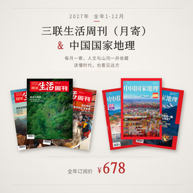 【组合订阅】2027年《三联生活周刊》（月寄）+《中国国家地理》年刊