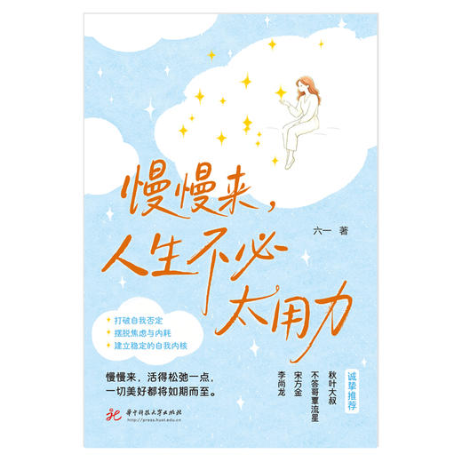 慢慢来，人生不必太用力  9787577233062  华中科技出版社 商品图3