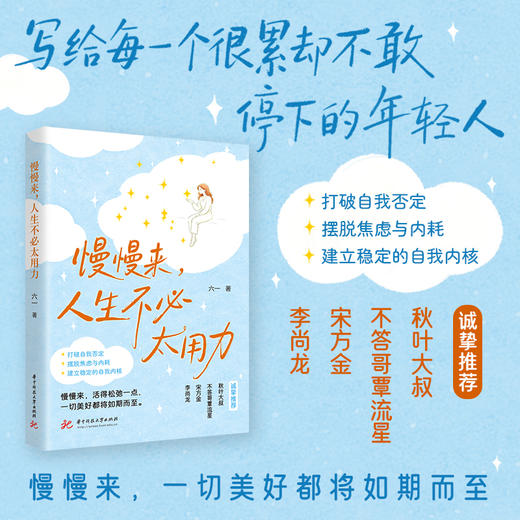 慢慢来，人生不必太用力  9787577233062  华中科技出版社 商品图0