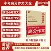 金榜题名 新版5年高考/中考/小考 高分/英语高分作文大全 2025-2026-2027年高考高分作文专辑 商品缩略图0
