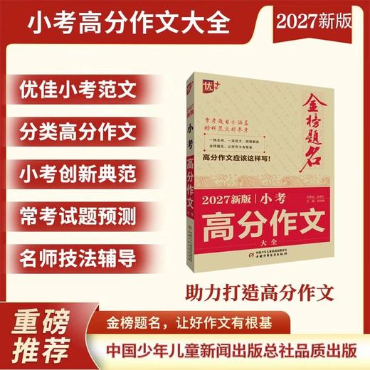 金榜题名 新版5年高考/中考/小考 高分/英语高分作文大全 2025-2026-2027年高考高分作文专辑 商品图0