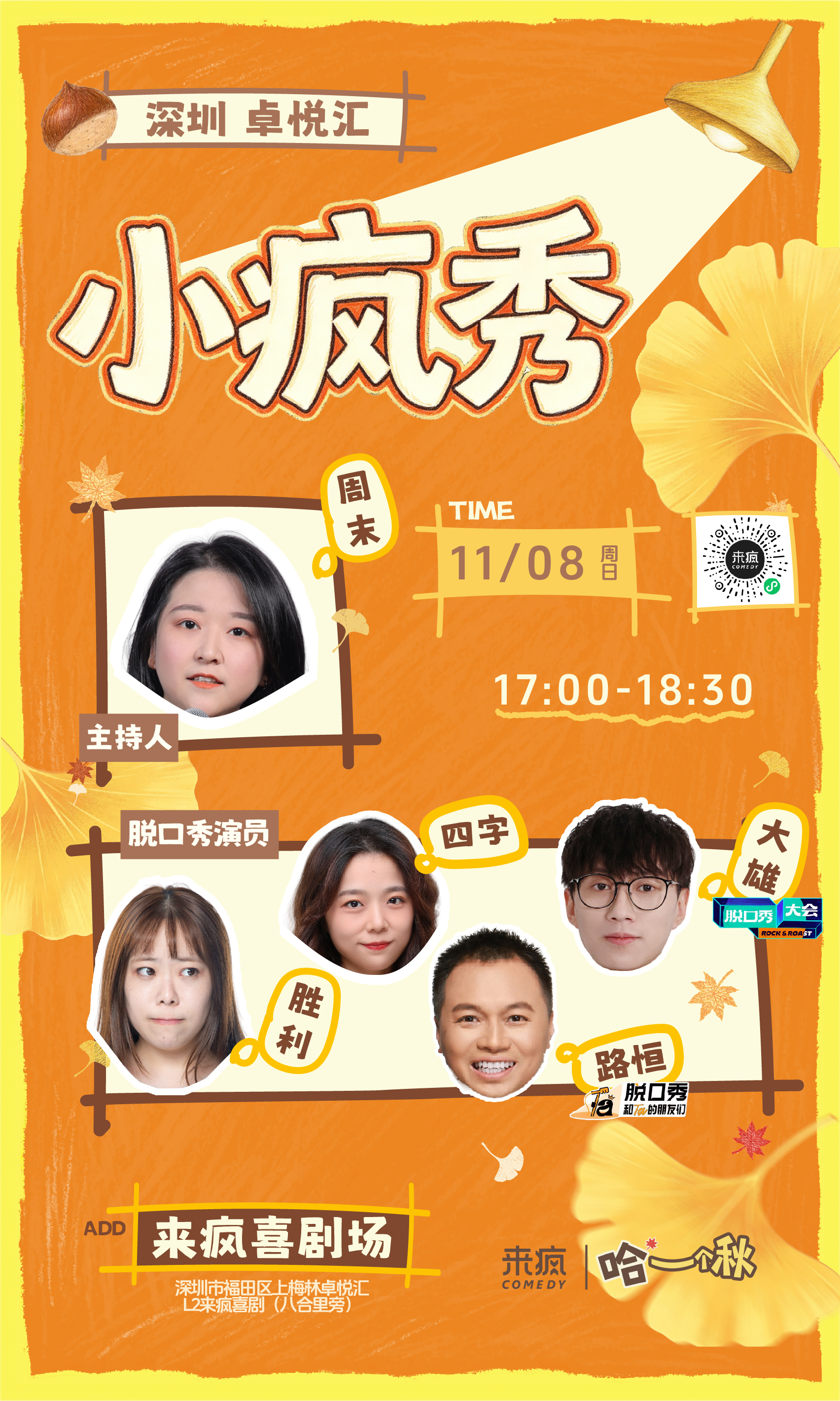 深圳丨11月8日周日17:00 【脱友3】喜剧精品秀《小疯秀》-【综艺卡司】线下纯粹爆笑脱口秀喜剧丨假期周末必看喜剧演出