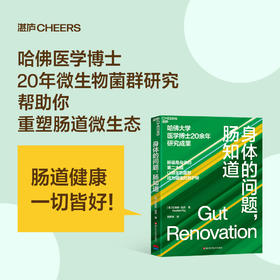 身体的问题，肠知道  哈佛大学医学博士20年研究成果