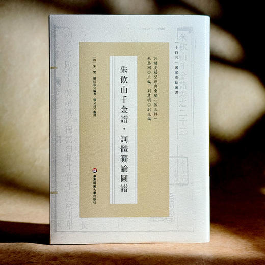 朱饮山千金谱·词体纂论图谱 词谱要籍整理与汇编 精装 商品图3