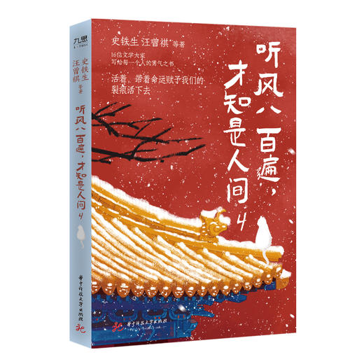 听风八百遍，才知是人间4  9787577232973  华中科技出版社 商品图1