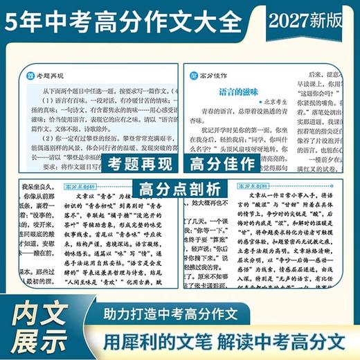金榜题名 新版5年高考/中考/小考 高分/英语高分作文大全 2025-2026-2027年高考高分作文专辑 商品图6