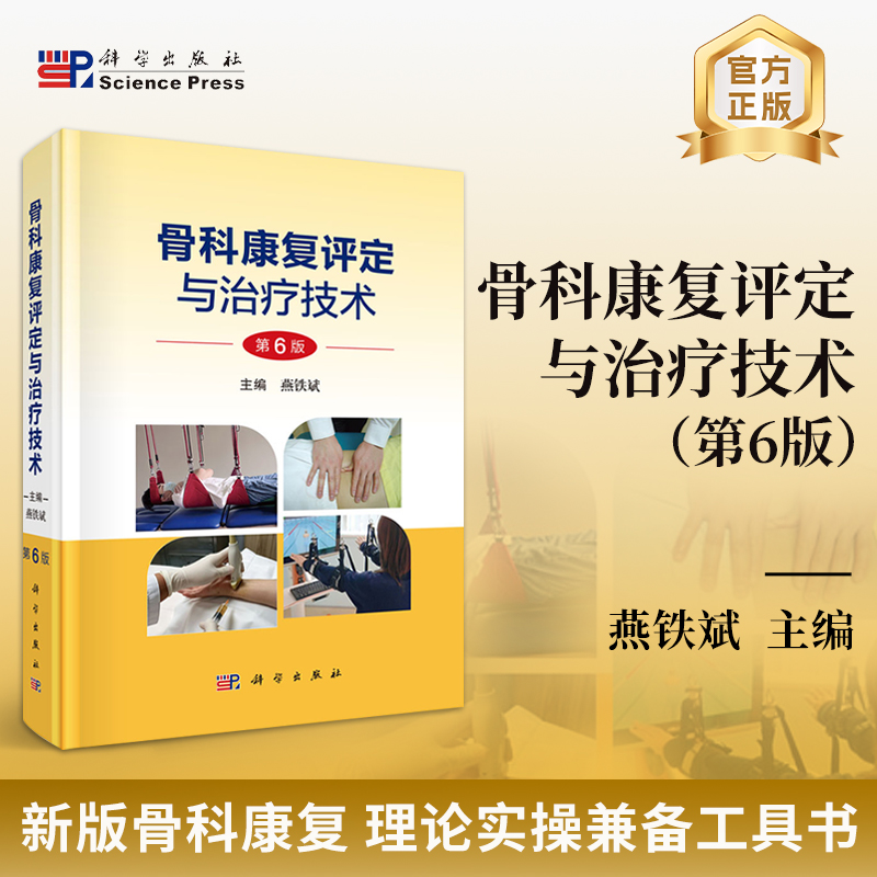 骨科康复评定与治疗技术（第6版） 燕铁斌 9787030852076