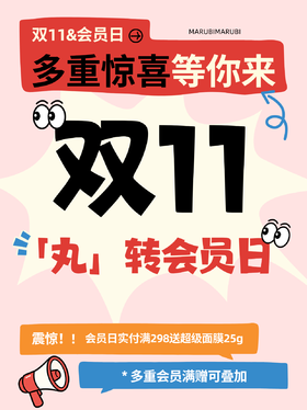 🔥双𝟭𝟭福利✖「丸」转会员日🔥