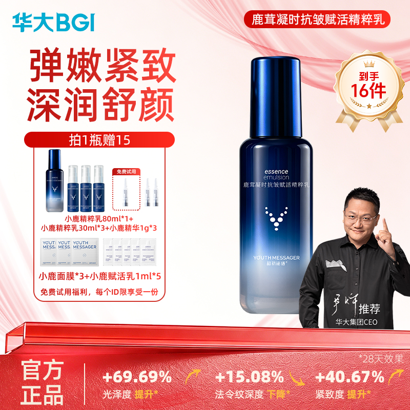 华大小鹿 韶初泌语鹿茸凝时抗皱赋活精粹乳80ml紧致淡纹多维修护舒缓肌肤