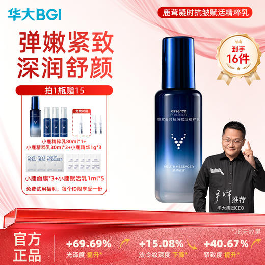 华大小鹿 韶初泌语鹿茸凝时抗皱赋活精粹乳80ml紧致淡纹多维修护舒缓肌肤 商品图0