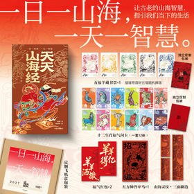 《天天山海经》亲签版