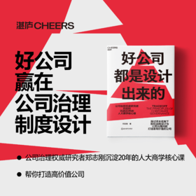 签名版·好公司都是设计出来的  郑志刚 沉淀 20 年人大商学课