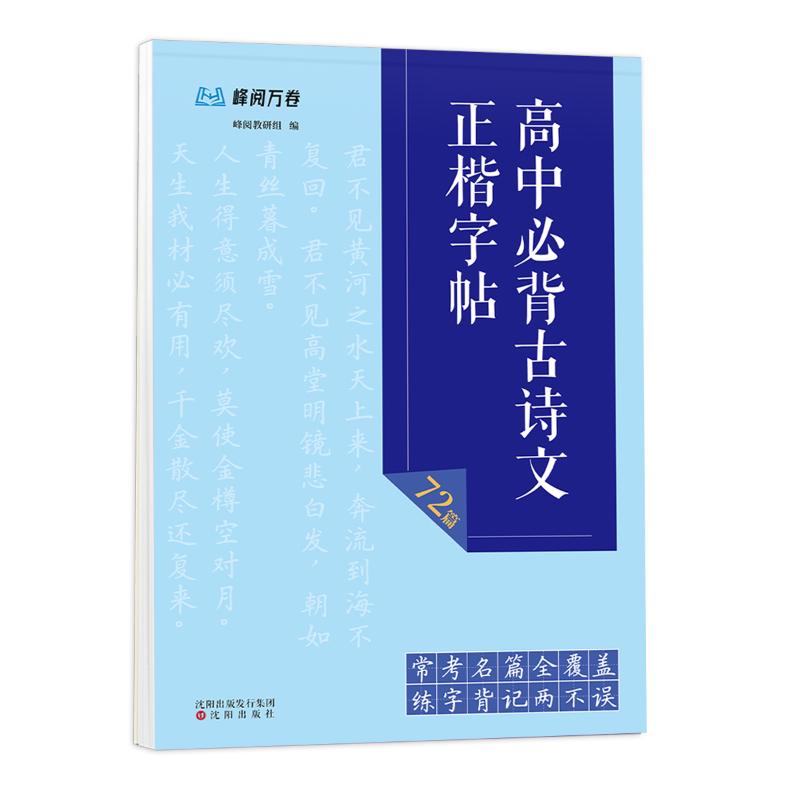 高中必背古诗文：正楷字帖