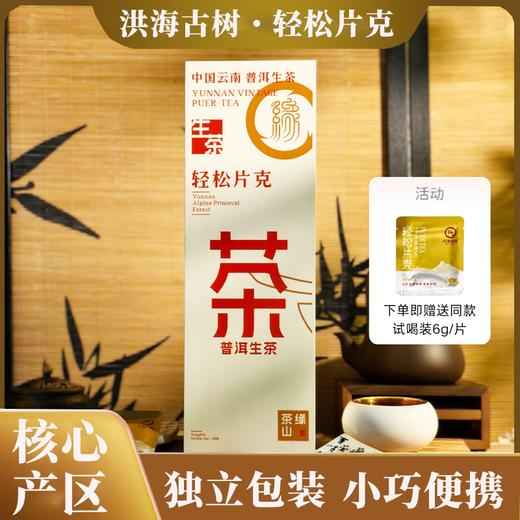 疯抢中！！免费试喝【洪海古树·轻松片克】易武春采生茶/勐海熟茶/临沧白茶 30片*6g礼盒装180g 赠手提礼袋 商品图0