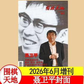 聂卫平专刊 围棋天地杂志