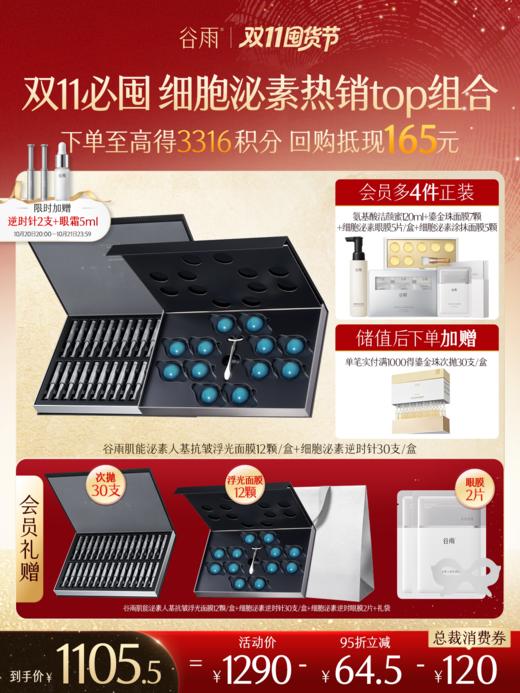 【双11囤货金喜】【3倍积分】谷雨细胞泌素浮光面膜 抗皱紧致 淡纹补水 商品图0