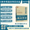 金榜题名 新版5年高考/中考/小考 高分/英语高分作文大全 2025-2026-2027年高考高分作文专辑 商品缩略图1