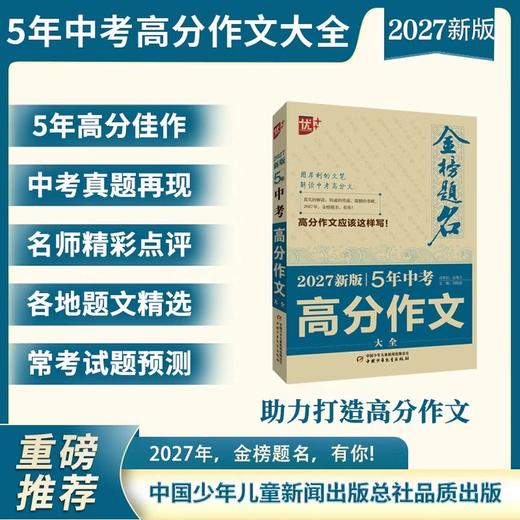 金榜题名 新版5年高考/中考/小考 高分/英语高分作文大全 2025-2026-2027年高考高分作文专辑 商品图1
