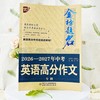 金榜题名 新版5年高考/中考/小考 高分/英语高分作文大全 2025-2026-2027年高考高分作文专辑 商品缩略图8