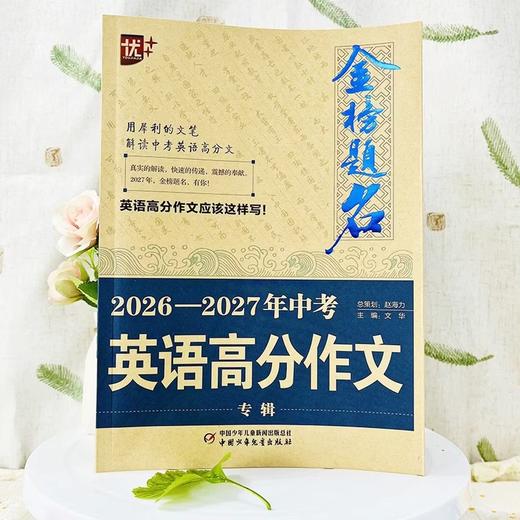 金榜题名 新版5年高考/中考/小考 高分/英语高分作文大全 2025-2026-2027年高考高分作文专辑 商品图8