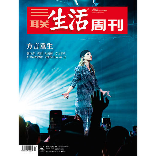 【三联生活周刊】2026年第43期1412期  方言重生 商品图0