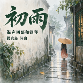 初雨（祝贵鑫 曲） 混声四部和钢琴  正版合唱乐谱「本作品已支持自助发谱 首次下单请注册会员 详询客服」