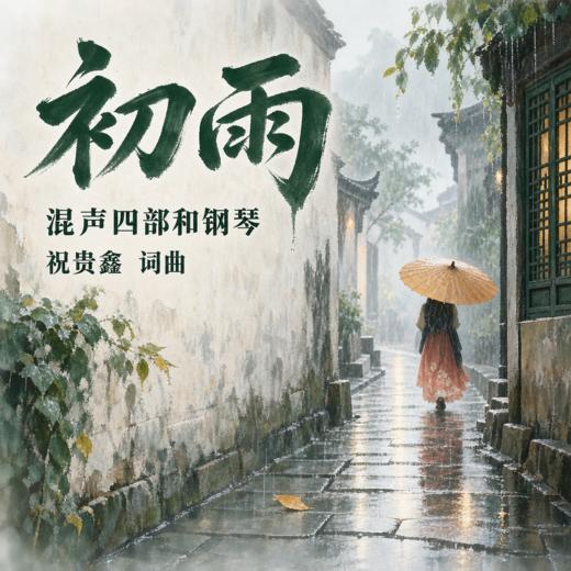 初雨（祝贵鑫 曲） 混声四部和钢琴  正版合唱乐谱「本作品已支持自助发谱 首次下单请注册会员 详询客服」 商品图0